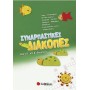 Συναρπαστικές Διακοπές Από Την Γ΄ Στη Δ΄ Δημοτικού