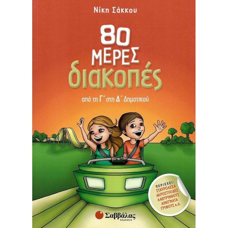 80 μέρες διακοπές από τη Γ΄ στη Δ΄ Δημοτικού