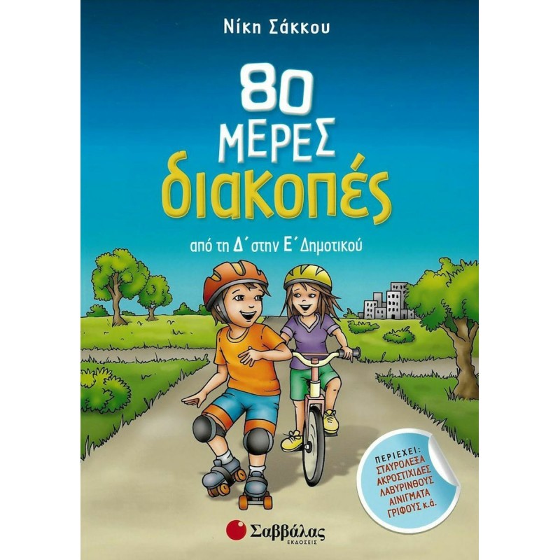 80 ΜΕΡΕΣ ΔΙΑΚΟΠΕΣ ΑΠΟ ΤΗ Δ’ ΣΤΗΝ Ε’ ΔΗΜΟΤΙΚΟΥ