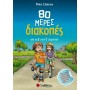 80 ΜΕΡΕΣ ΔΙΑΚΟΠΕΣ ΑΠΟ ΤΗ Δ’ ΣΤΗΝ Ε’ ΔΗΜΟΤΙΚΟΥ
