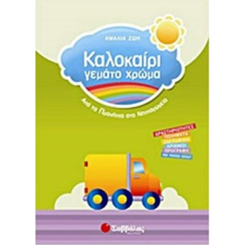 Καλοκαίρι Γεμάτο Χρώμα: Από Τα Προνήπια Στο Νηπιαγωγείο
