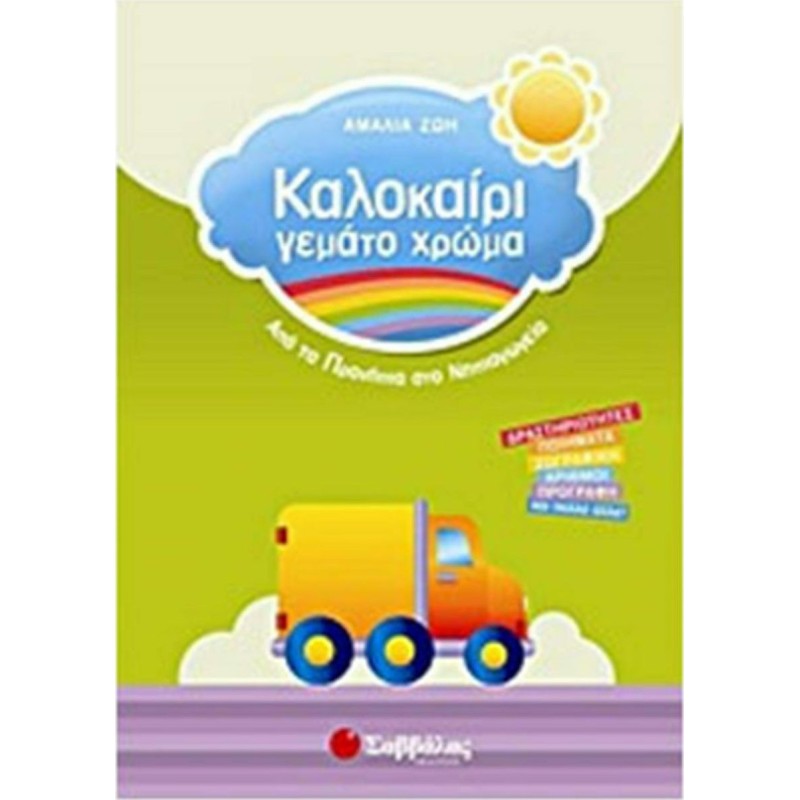 Καλοκαίρι Γεμάτο Χρώμα: Από Τα Προνήπια Στο Νηπιαγωγείο