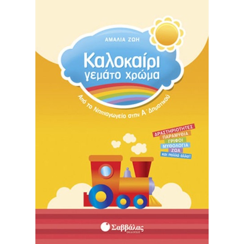 Καλοκαίρι Γεμάτο Χρώμα: Από Το Νηπιαγωγείο Στην Α΄ Δημοτικού