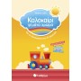 Καλοκαίρι Γεμάτο Χρώμα: Από Το Νηπιαγωγείο Στην Α΄ Δημοτικού