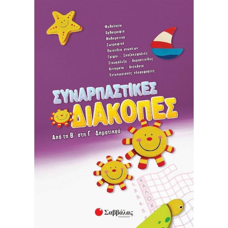 Συναρπαστικές Διακοπές Από Την Β΄ Στη Γ΄ Δημοτικού