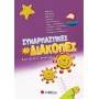 Συναρπαστικές Διακοπές Από Την Β΄ Στη Γ΄ Δημοτικού
