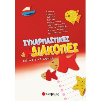 Συναρπαστικές Διακοπές Από Την Α΄ Στη Β΄ Δημοτικού
