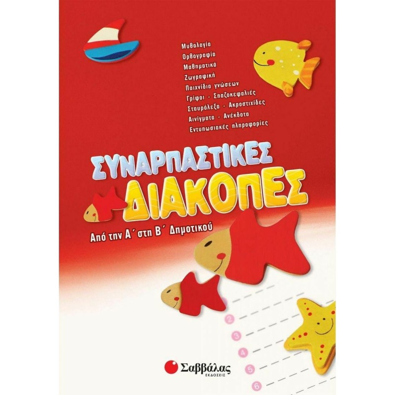 Συναρπαστικές Διακοπές Από Την Α΄ Στη Β΄ Δημοτικού