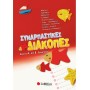 Συναρπαστικές Διακοπές Από Την Α΄ Στη Β΄ Δημοτικού