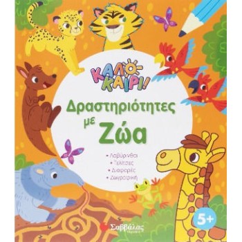 Παιδικά Βιβλία Δραστηριοτήτων