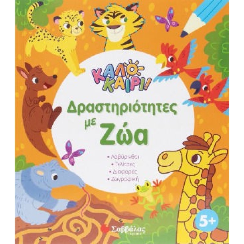 Παιδικά Βιβλία Δραστηριοτήτων