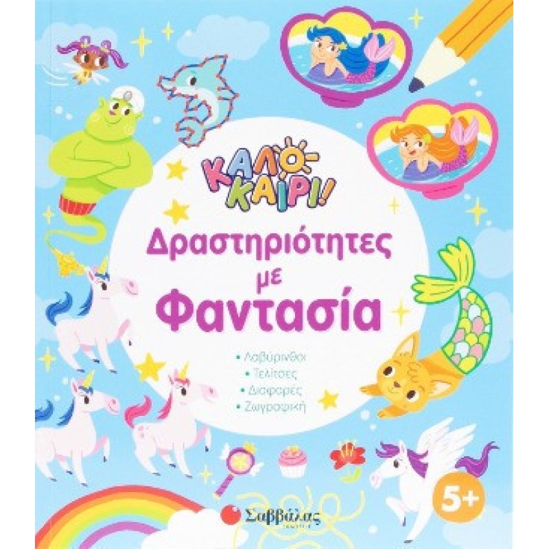 Παιδικά Βιβλία Δραστηριοτήτων
