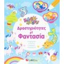 Παιδικά Βιβλία Δραστηριοτήτων
