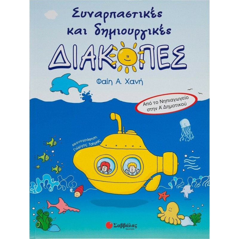 Συναρπαστικές Και Δημιουργικές Διακοπές