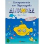 Συναρπαστικές Και Δημιουργικές Διακοπές