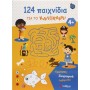  124 Παιχνίδια Για Το Καλοκαίρι