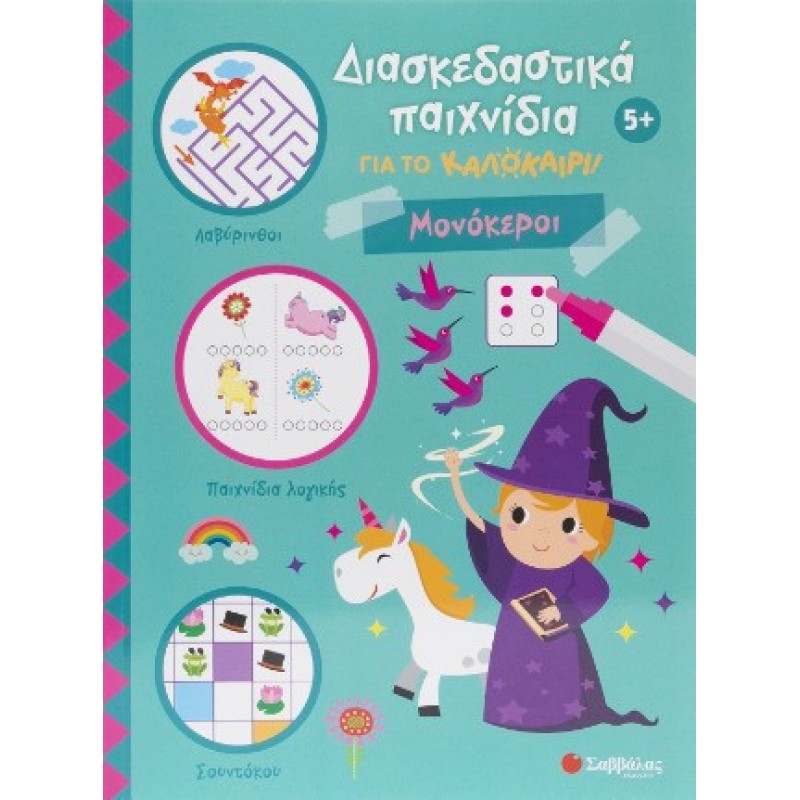 Διασκεδαστικά παιχνίδια για το καλοκαίρι! Μονόκεροι