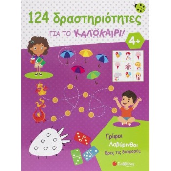 124 Δραστηριότητες Για Το Καλοκαίρι