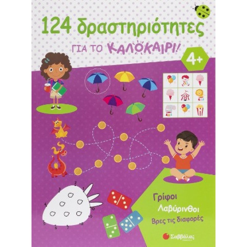 124 Δραστηριότητες Για Το Καλοκαίρι