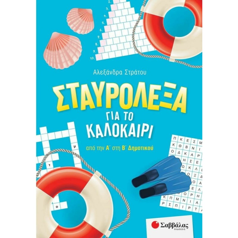 Σταυρόλεξα για το Καλοκαίρι από την Α στην Β Δημοτικού
