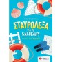 Σταυρόλεξα για το Καλοκαίρι από την Α στην Β Δημοτικού