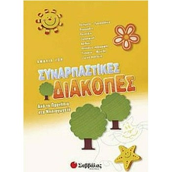 Συναρπαστικές Διακοπές: Από Τα Προνήπια Στο Νηπιαγωγείο