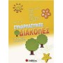 Συναρπαστικές Διακοπές: Από Τα Προνήπια Στο Νηπιαγωγείο