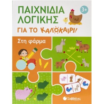 Παιχνίδια λογικής για το καλοκαίρι! Στη φάρμα