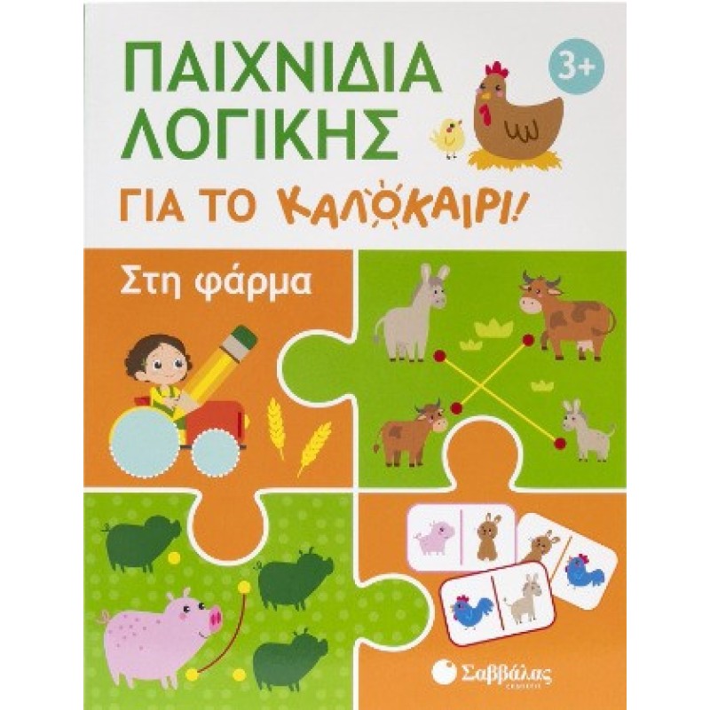 Παιχνίδια λογικής για το καλοκαίρι! Στη φάρμα