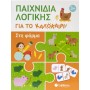 Παιχνίδια λογικής για το καλοκαίρι! Στη φάρμα