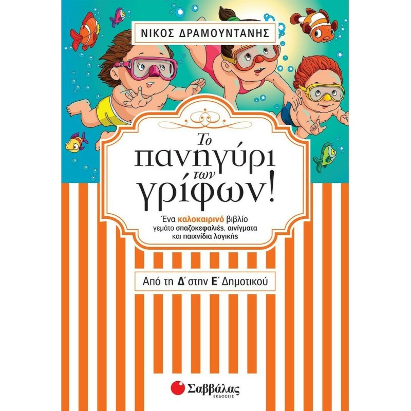 ΤΟ ΠΑΝΗΓΥΡΙ ΤΩΝ ΓΡΙΦΩΝ ΑΠΟ ΤΗ Δ’ ΣΤΗΝ Ε’ ΔΗΜΟΤΙΚΟΥ ΕΝΑ ΚΑΛΟΚΑΙΡΙΝΟ ΒΙΒΛΙΟ ΓΕΜΑΤΟ ΣΠΑΖΟΚΕΦΑΛΙΕΣ, ΑΙΝΙΓΜΑΤΑ ΚΑΙ ΠΑΙΧΝΙΔΙΑ ΛΟΓΙΚΗΣ