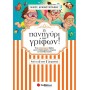 ΤΟ ΠΑΝΗΓΥΡΙ ΤΩΝ ΓΡΙΦΩΝ ΑΠΟ ΤΗ Δ’ ΣΤΗΝ Ε’ ΔΗΜΟΤΙΚΟΥ ΕΝΑ ΚΑΛΟΚΑΙΡΙΝΟ ΒΙΒΛΙΟ ΓΕΜΑΤΟ ΣΠΑΖΟΚΕΦΑΛΙΕΣ, ΑΙΝΙΓΜΑΤΑ ΚΑΙ ΠΑΙΧΝΙΔΙΑ ΛΟΓΙΚΗΣ