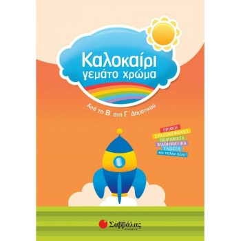 Καλοκαίρι Γεμάτο Χρώμα: Από Τη Β΄ Στη Γ΄ Δημοτικού