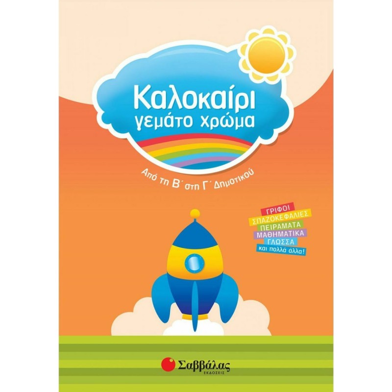 Καλοκαίρι Γεμάτο Χρώμα: Από Τη Β΄ Στη Γ΄ Δημοτικού