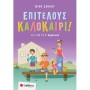 Επιτέλους καλοκαίρι! Από τη Β στη Γ Δημοτικού