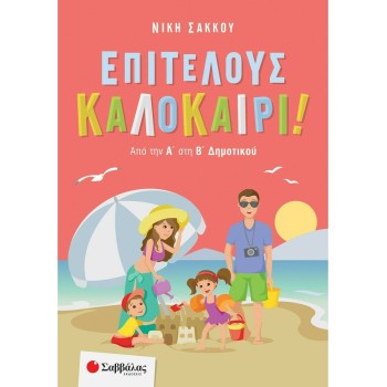 Επιτέλους Καλοκαίρι! Από Την Α΄ Στη Β΄ Δημοτικού