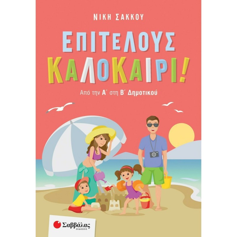 Επιτέλους Καλοκαίρι! Από Την Α΄ Στη Β΄ Δημοτικού
