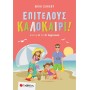 Επιτέλους Καλοκαίρι! Από Την Α΄ Στη Β΄ Δημοτικού