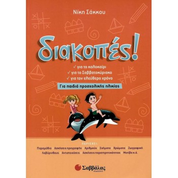 ΔΙΑΚΟΠΕΣ! ΓΙΑ ΠΑΙΔΙΑ ΠΡΟΣΧΟΛΙΚΗΣ ΗΛΙΚΙΑΣ