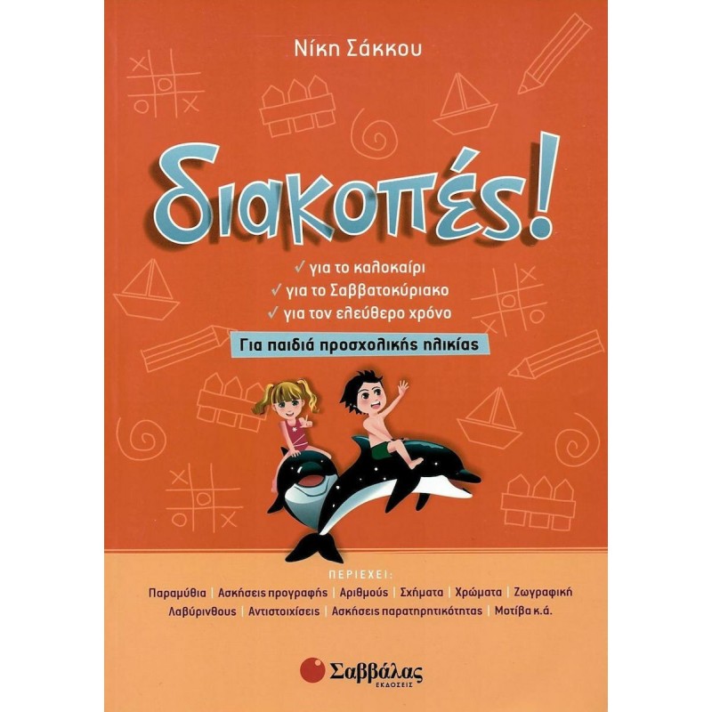 ΔΙΑΚΟΠΕΣ! ΓΙΑ ΠΑΙΔΙΑ ΠΡΟΣΧΟΛΙΚΗΣ ΗΛΙΚΙΑΣ