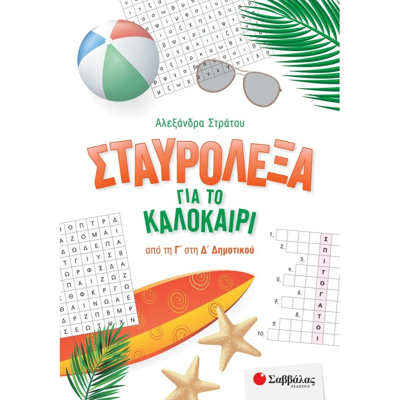 σταυρολεξα για το καλοκαιρι απο τη γ στη δ δημοτικου
