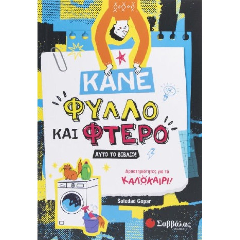 Κάνε φύλλο και φτερό αυτό το βιβλίο