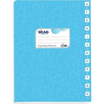 Skag Σχολικά Ευρετήρια 17χ25 Φ48 Ελληνικά 111218