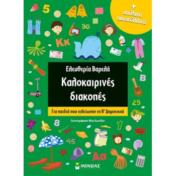 ΚΑΛΟΚΑΙΡΙΝΕΣ ΔΙΑΚΟΠΕΣ ΓΙΑ ΠΑΙΔΙΑ ΠΟΥ ΤΕΛΕΙΩΣΑΝ ΤΗ Β ΔΗΜΟΤΙΚΟΥ (+ ΑΠΙΘΑΝΑ ΑΥΤΟΚΟΛΛΗΤΑ)