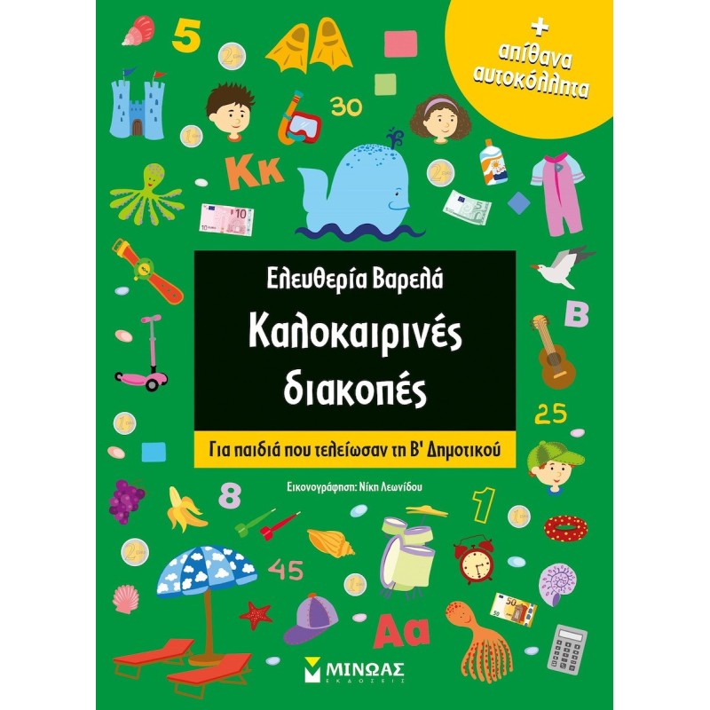 ΚΑΛΟΚΑΙΡΙΝΕΣ ΔΙΑΚΟΠΕΣ ΓΙΑ ΠΑΙΔΙΑ ΠΟΥ ΤΕΛΕΙΩΣΑΝ ΤΗ Β ΔΗΜΟΤΙΚΟΥ (+ ΑΠΙΘΑΝΑ ΑΥΤΟΚΟΛΛΗΤΑ)