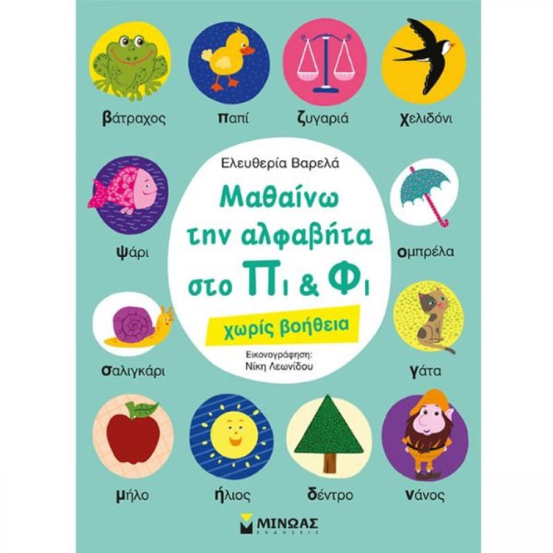 ΜΑΘΑΙΝΩ ΤΗΝ ΑΛΦΑΒΗΤΑ ΣΤΟ ΠΙ ΚΑΙ ΦΙ ΧΩΡΙΣ ΒΟΗΘΕΙΑ
