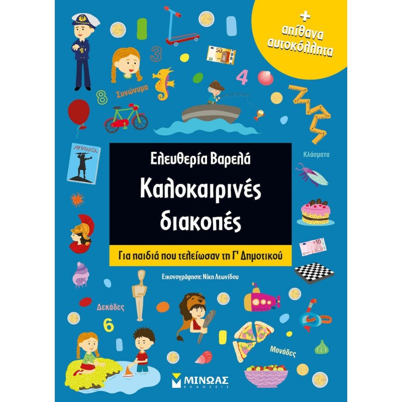 ΚΑΛΟΚΑΙΡΙΝΕΣ ΔΙΑΚΟΠΕΣ ΑΠΙΘΑΝΑ ΑΥΤΟΚΟΛΛΗΤΑ: ΓΙΑ ΠΑΙΔΙΑ ΠΟΥ ΤΕΛΕΙΩΣΑΝ ΤΗ Γ΄ΔΗΜΟΤΙΚΟΥ