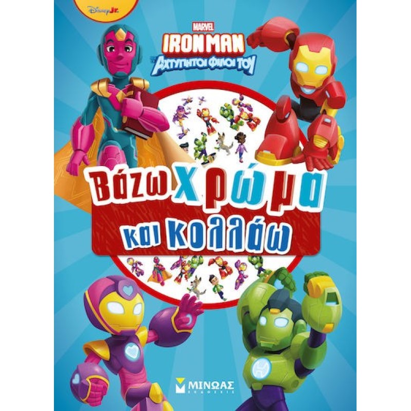 Ironman Βαζω Χρωμα Και Κολλαω