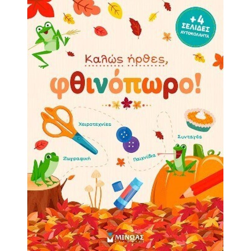 Καλως Ηρθες Φθινοπωρο