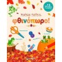 Καλως Ηρθες Φθινοπωρο